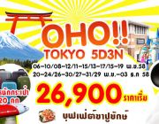 ทัวร์ญี่ปุ่นOHO TOKYO 5 วัน 3 คืน ราคาสุดคุ้ม 26900