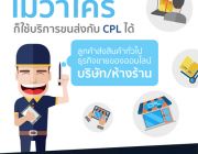 ไม่ว่าเล็กหรือใหญ่ ก็เรียกใช้บริการขนส่งสินค้ากับ CPL ได้เสมอ