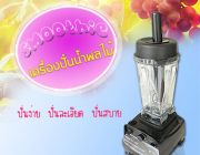 เครื่องปั่นน้ำผลไม้ รุ่น BL767 Blender Heavy Duty