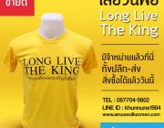 ขายเสื้อวันพ่อ ทั้งปลีกและขายส่ง มีลายเสื้อหลายแบบให้เลือก