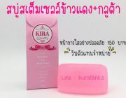 สบู่คีระ สบู่Kira กลูต้าผสมสเต็มเซลล์ข้าวแดง ราคาส่งพิเศษ รับตัวแทนจำหน่าย