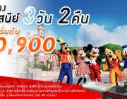 ฮ่องกง ดิสนีย์แลนด์ 3 วัน 2 คืน ปรับราคาลงเริ่มต้น 19900.-