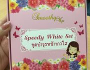 ชุดบำรุงหน้าขาวใส  Speedy White Set  สู่การดูแลผิดอย่างล้ำลึก สูตรเข้มข้นพิ