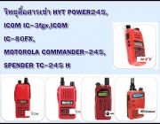 วิทยุสื่อสารเช่า HYT POWER245ICOM IC-3fgxICOM IC-80FXMOTOROLA COMMANDER-245S