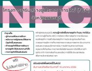 โครงการเสริมสร้างผู้ประกอบการใหม่ NEC จังหวัดเพชรบุรี