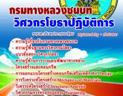 เปิดสอบ กรมทางหลวงชนบท จำนวน 15 อัตรา สมัครทางอินเตอร์เน็ต ตั้งแต่วันที่ 3 - 28