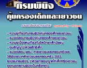 เปิดสอบ กรมพินิจและคุ้มครองเด็กและเยาวชน จำนวน 7 อัตรา รับสมัครออนไลน์