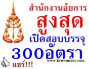 เปิดสอบ สํานักงานอัยการสูงสุด ตำแหน่ง อัยการผู้ช่วย จำนวน 300 อัตรา