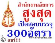 เปิดสอบ สํานักงานอัยการสูงสุด ตำแหน่ง อัยการผู้ช่วย จำนวน 300 อัตรา