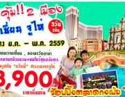 ทัวร์มาเก๊า จูไห่ 3 วัน 2 คืน ชมโชว์สุดอลังการ 8900