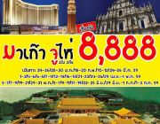 ทัวร์มาเก๊า จูไห่ 3 วัน 2 คืน 8888