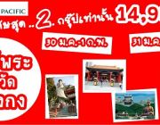 ทัวร์ฮ่องกง-ไหว้พระ 9 วัด 3 วัน CX พักฮ่องกง 2 คืน 14999 เท่านั้น