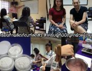 สอนทำผลิตภัณฑ์สำหรับผู้มีปัญหาเรื่องสิว และผิวแพ้ง่าย