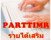 สมัครงาน Part time คีย์งานทางคอมพิวเตอร์