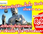 ทัวร์ทัวร์ฮ่องกง เซินเจิ้น จูไห่ ลันเตา 3 วัน 2 คืน ราคาเริ่ม 8999