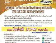 บ้านทำครีม เปิดสอนหลักสูตรทำผลิตภัณฑ์เครื่องสำอาง โดยผู้ที่อยู่ในวงการมากกว่า 20