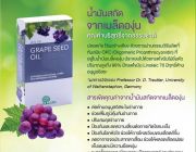 Grape Seed Oil แคปซูลน้ำมันองุ่นสกัดเย็น