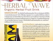 Herbal Wave   เครื่องดื่มน้ำผลไม้ผสมสมุนไพร