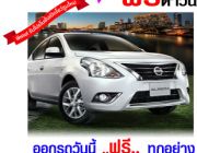 เก๋ง Nissan ป้ายแดง ทุกรุ่น ดาว 0% ฟรีประกันภัยชั้น 1 ส่วนลดเงินสด March Almera