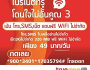 HOT โปรเน็ตทรู ไม่อั้นคูณสาม เน้นโทรSMSเน็ตแถมฟรี WiFi ไม่จำกัด &quot;แค่49บาทต่อ