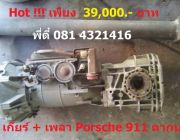 เกียร์ เพลา ปอร์เช่ Porsche 911 ตากบ 0814321416