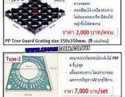 PSD Tree Guard Grating Paver Frame Cover กรอบตะแกรงปกป้องรอบโคนต้นไม้ มีทั้งแบบต