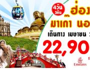 ทัวร์ฮ่องกง มาเก๊า นองปิง 4 วัน 3 คืน ราคา 22900 เดือนเมษายน