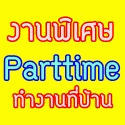 ด่วนมาก  รับสมัครงานโปรโมทโฆษณาแบบพาร์ทไทม์ และฟูลทามผ่านเน็ต