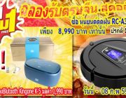 โปรโมชั่นพิเศษ ฟุด ๆ รับตรุษจีน ซื้อ หุ่นยนต์ดูดฝุ่น RC-A335 1 แถมฟรี 1