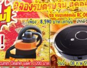 ทั้งลด ทั้งแถม รับตรุษจีน ซื้อ หุ่นยนต์ดูดฝุ่น RC-D601 1แถมฟรี 1