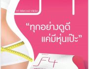 F4 เอฟโฟร์ ลดน้ำหนัก แบบปลอดภัย ไม่โทรม