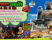 ทัวร์ฮ่องกง มาเก๊า แภมฟรี นองปิง 4 วัน 3 คืน เริ่มต้น 23900