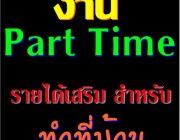 ด่วน รับนักศึกษาหรือผู้ว่างงาน อยากมีรายได้เสริม ทำงานที่บ้าน