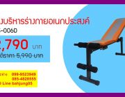 โปรโมชั่นสุดคุ้มที่คุณรอคอยม้านั่งบริหารร่างกายอเนกประสงค์ รุ่น JS-006D