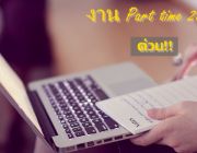 หารายได้เสริม เปิดรับ Part Part time ทำที่บ้าน สำหรับคนท้อง-ว่างงาน