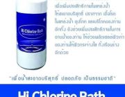 พร้อมส่งHi Chlorine Bath  ไฮ คลอรีน บาท์ช  ผลิตภัณฑ์ดูแลน้ำเพื่อเพิ่มคุณภาพน้ำ