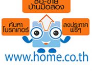 home.co.th ลงประกาศขายบ้านฟรี