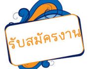 รับด่วน เจ้าหน้าที่ต้อนรับหลายอัตรา