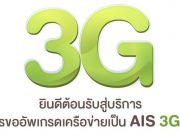 AIS 3g สมัครใช้งานเน็ตตามปริมาณ