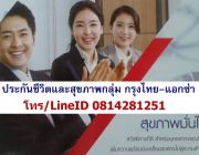 ประกันกลุ่มพนักงานGroup Insurance กรุงไทย-แอกซ่า ประกันชีวิต