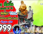 ฮ่องกง เซิ่นเจิ้น 4 วัน 2 คืน BY CX ราคาเริ่ม 9999