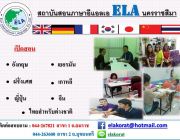 ELA โคราช เรียนภาษา สอนภาษา สนทนาทั่วไป อังกฤษ เยอรมัน ฝรั่งเศส เกาหลี ญี่ปุ่น จ