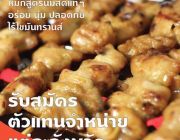 แฟรน์ไชน์ไก่ปิ้งนมสด แม่ทูนหัว