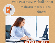 งาน Part time ทำที่บ้าน 2559  คีย์ – พิมพ์ – คอมพิวเตอร์