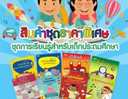 หนังสือชุดการเรียนรู้สำหรับเด็กประถม