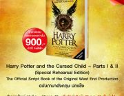 หนังสือ Harry Potter and the Cursed Child - Parts I &amp; II