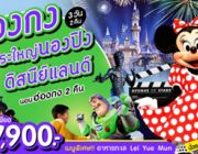 ทัวร์ฮองกง นองปิง ดิสนีย์แลนด์ บิน UL เริ่มต้น 17900