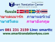 รับแปลภาษา แปลเอกสาร แปลภาษาเดนมาร์ก แปลภาษาสวีเดน แปลภาษานอร์เวย์