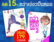 หนังสือ กว่าเจ้จะเป็นหมอ ลด15%