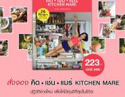 สั่งจอง หนังสือ คิดเช่นแมร์KITCHEN MARE